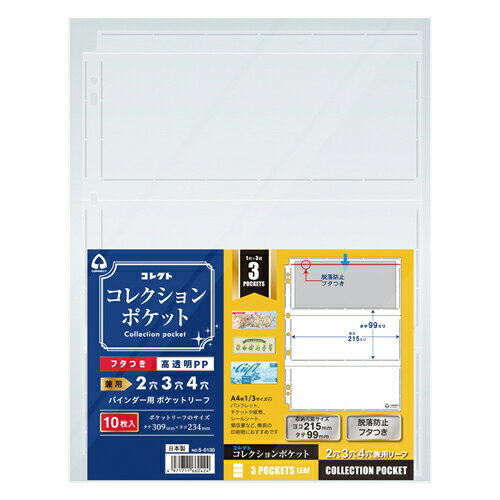 コレクト_コレクションポケット３ポケット S-0130 /4971711660424（10セット）