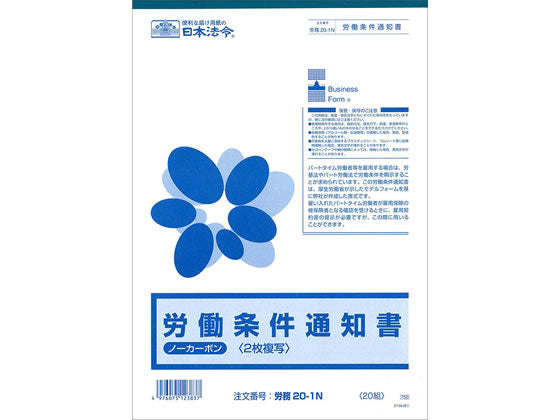Notification des lois et réglementations japonaises sur les conditions de travail (autocopiant, 2 copies) A4 Travail 20-1N 4976075123837