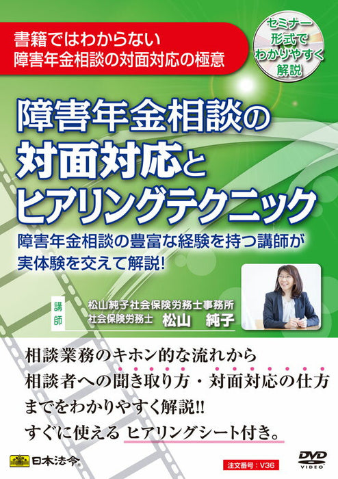 Loi japonaise Consultation en face-à-face et techniques d'audition pour la consultation sur les pensions d'invalidité V36 4976075125626