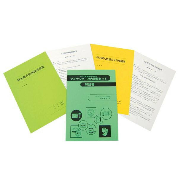 日本法律 [針對中小企業] 我的號碼內部規定 設定我的號碼 1-A 4976075126104