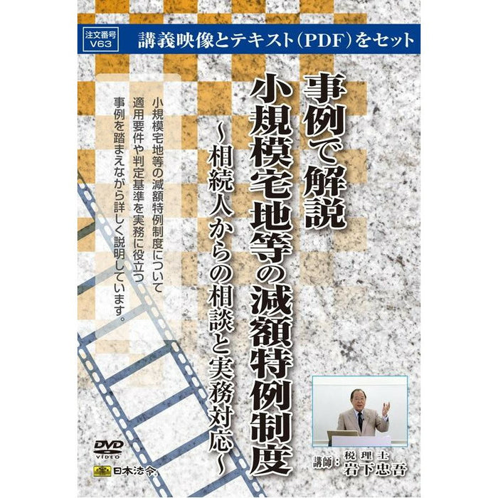 일본법령 사례로 해설 소규모 택지 등의 감액 특례 제도 V63 4976075126371