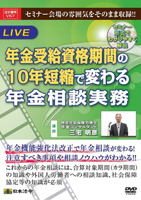 일본법령 연금수급자격기간의 10년 단축으로 바뀌는 연금상담실무 V67 4976075126562
