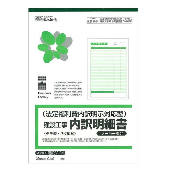 Lois et réglementations japonaises (Travaux de construction) État de détail des dépenses sociales légales type compatible État de détail Construction 39-8N 4976075126609