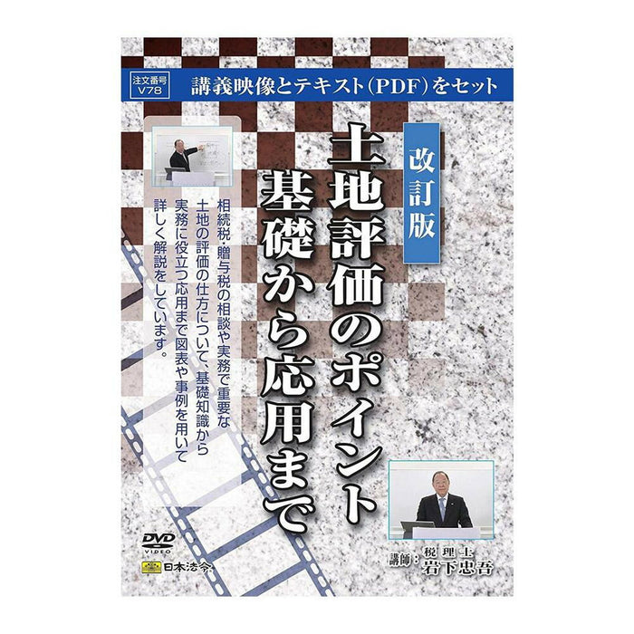 일본법령 [개정판] 토지평가의 포인트 기초부터 응용까지 V78 4976075126968