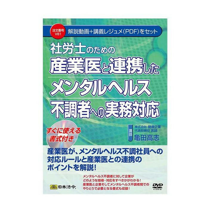 일본법령 사노사를 위한 산업의와 연계한 정신건강 부조자에의 실무 대응 V81 4976075127040