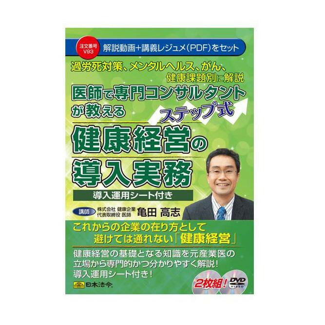 일본법령 의사로 전문 컨설턴트가 가르치는 스텝식 건강 경영의 도입 실무 V93 4976075127330