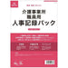 Personalaktenpaket nach japanischen Gesetzen für Mitarbeiter von Pflegebüros, Arbeitsangelegenheiten 43-3 4976075127668
