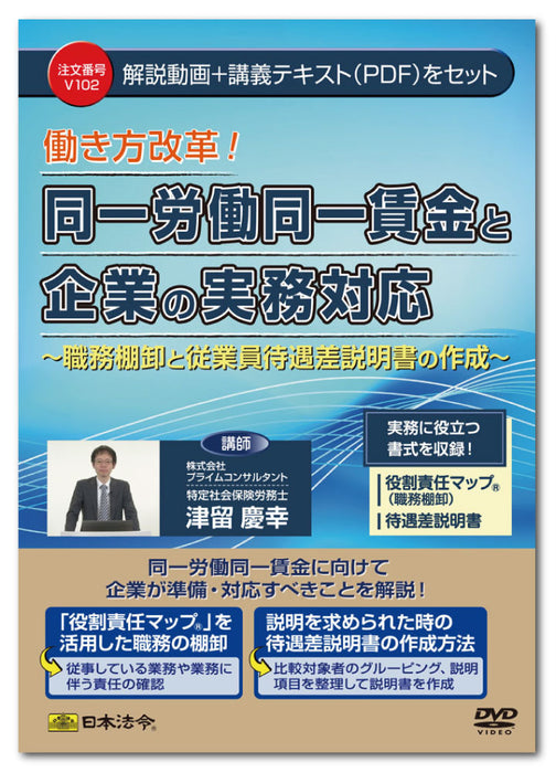 Japanese Law Equal Pay for Equal Work and Corporate Practical Response V102 4976075127699