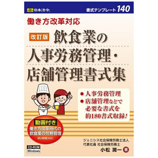 Japanische Gesetze und Vorschriften, Reaktion auf die Reform des Arbeitsstils, überarbeitete Ausgabe, Formatsammlung für Personalmanagement und Filialmanagement für die Restaurantbranche, Formatvorlage 140 4976075127705