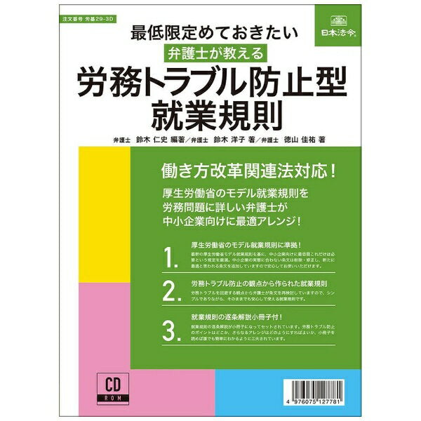 Japanese Laws and Regulations - Minimum rules to prevent labor troubles taught by lawyers Labor Standards 29-3D 4976075127781