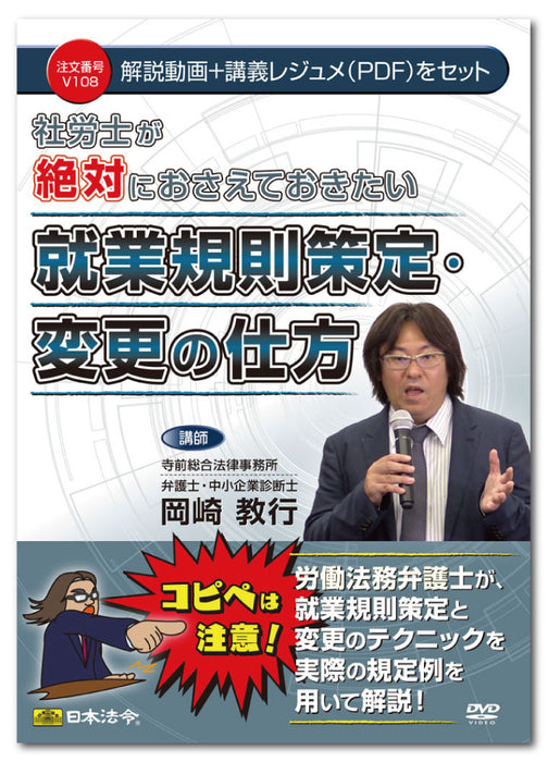 Japanese Laws and Regulations - Things social and labor consultants must know: How to formulate and change employment rules V108 4976075127927