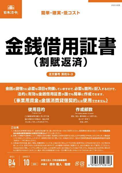 日本法令 契約9-3 日本法令 4976075128146