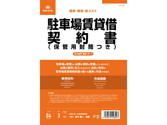 契約16-1 /駐車場賃貸借契約書 保管用封筒付 改良型/タテ書 日本法令 4976075128207（10セット）