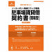 契約16-2N /駐車場賃貸借契約書 簡易型/ヨコ書/ノーカーボン 日本法令 4976075128214（10セット）