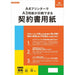 Japanse wet- en regelgeving Contractformulier dat met een A4-printer op A3-papier kan worden afgedrukt Contract 100 4976075128252