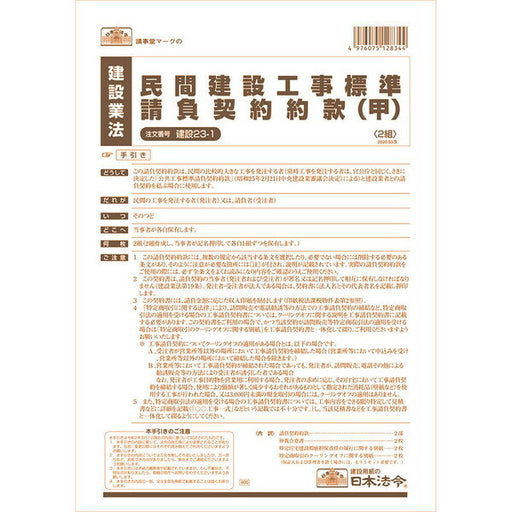 Japanische Gesetze und Vorschriften_Bauwesen 23-120.03 Kai Sensetsu 23-1 /4976075128344 (10 Sätze)
