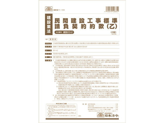 ｹﾝｾﾂ23-2　建設 23-2 /民間建設工事標準請負契約約款 乙 日本法令 4976075128351（10セット）