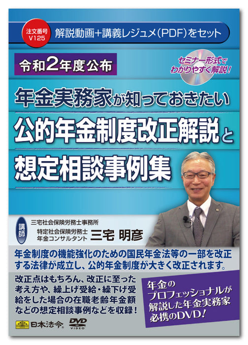 2020年颁布的日本法规 公共养老金制度修订说明及养老金从业者需要了解的假设咨询案例集锦 V125 4976075128641