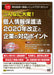 Japanese laws and regulations are so difficult! Personal Information Protection Act 2020 Amendment and key points for companies to respond V129 4976075128887