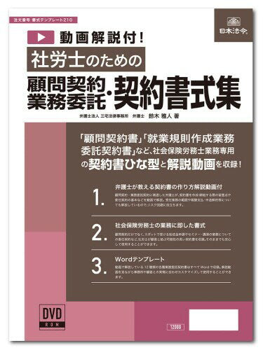 Japanische Gesetze und Vorschriften mit Videoerklärung. Formatsammlung für Beratungsverträge/Outsourcing-Verträge für Sozialarbeiter und Arbeitsberater. Formatvorlage 210 4976075129501
