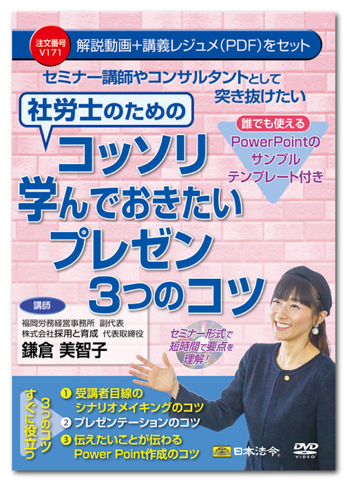일본법령 세미나 강사나 컨설턴트로서 뚫고 싶은 사노사를 위한 코소리 배워 두고 싶은 프레젠테이션 3개의 요령 V171 4976075129600