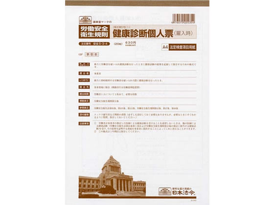 Japanske love og regler Sundhedsundersøgelse personlig formular (på ansættelsestidspunktet) <Juridisk inspektion vareformular> A4 Sikkerhed 5-3-4 4976075255354