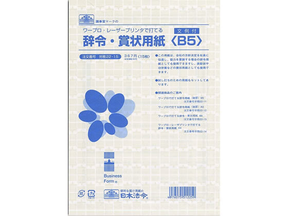 Japanske love og regler Tekstbehandler/laserprinter Udnævnelsesbrev/prispapir B5 Labor 22-15 4976075512259