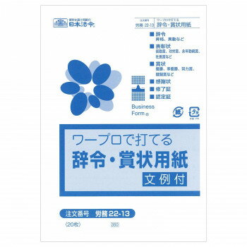 Carta de nombramiento/formulario de adjudicación según las leyes japonesas que se puede escribir con un procesador de textos B6 Labor 22-13 4976075512273