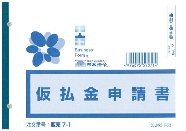 Formulaire de demande de paiement temporaire selon la loi japonaise *Horizontal / Horizontal B6 Sales 7-1 4976075590714