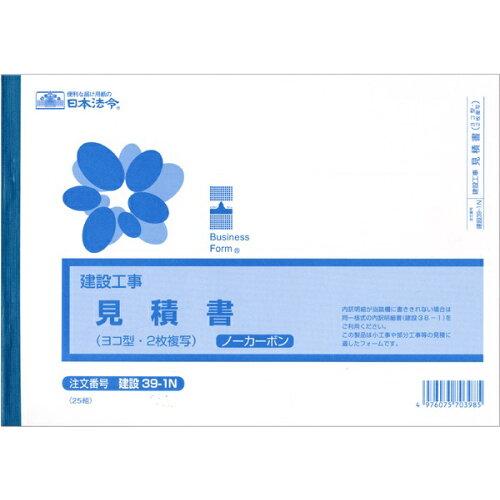 Stima della legge giapponese (lavori edili) (B5, orizzontale, autocopiante, 2 copie) Edilizia 39-1N 4976075703985