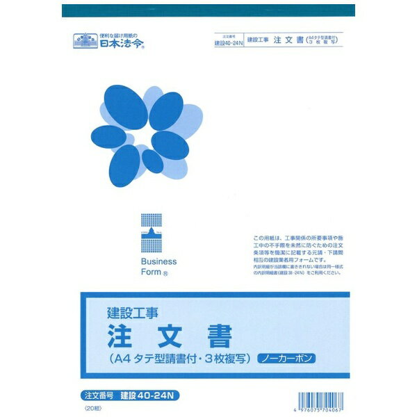 일본법령 (건설 공사) 주문서(청서 첨부·A4·세로형)(노카본〈블랙〉·3장 복사) A4 건설 40-24N 4976075704067