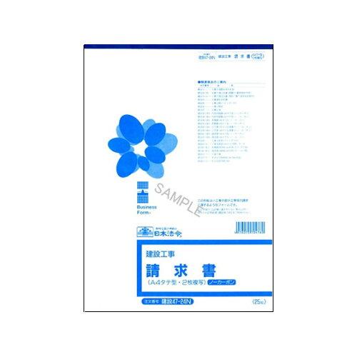 Japanische Gesetze und Vorschriften (Bauarbeiten) Rechnung (A4, Hochformat) (Durchschreibepapier (schwarz), 2 Kopien) A4 Construction 47-24N 4976075704760