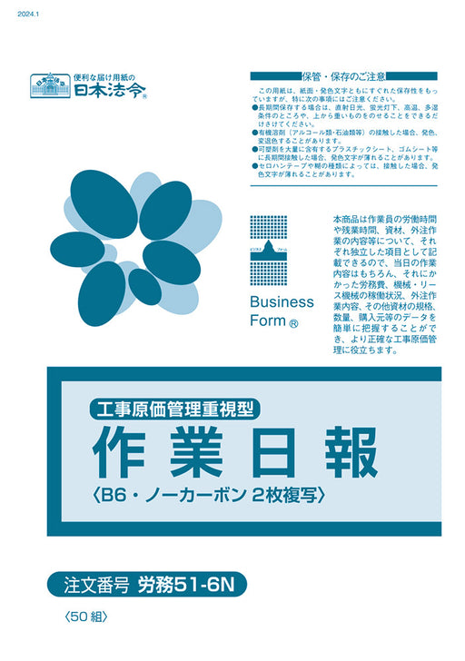 Leyes y regulaciones japonesas (énfasis en la gestión de costos de construcción) Informe diario de trabajo Labor 51-6N 4976075130255