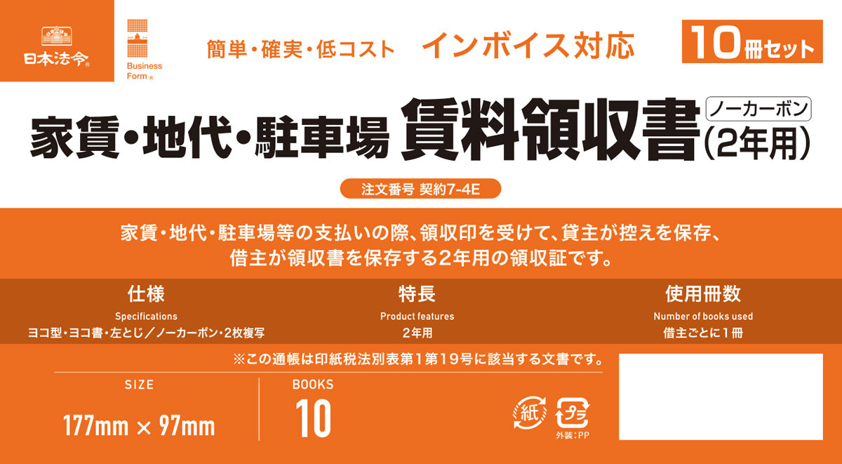 日本法律法规 发票兼容 租金/地租/停车位 租金收据（2 年）（一套 10 册） 合同 7-4E 4976075130057
