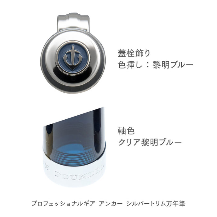 【受注生産品（made-to-order）】セーラー万年筆  プロフェッショナルギア アンカー シルバートリム 万年筆 11-5081
