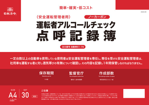 Japanisches Gesetz: Fahrer-Alkoholkontroll-Appellbuch (durchschreibelos, 2 Exemplare) Auto 61-1N 4976075129792