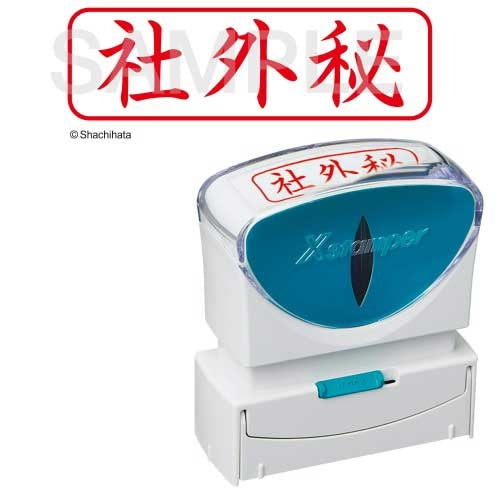 シヤチハタ X2キャップレスB型 赤社外秘ヨコX2-B-019H2 4974052728532
