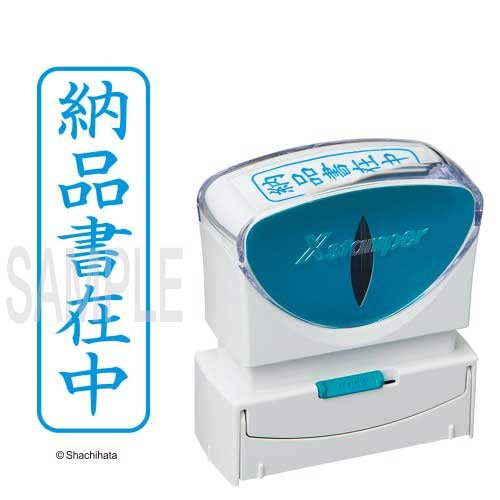 シヤチハタ X2キャップレスB 藍納品書在中縦X2-B-012V3 4974052731471