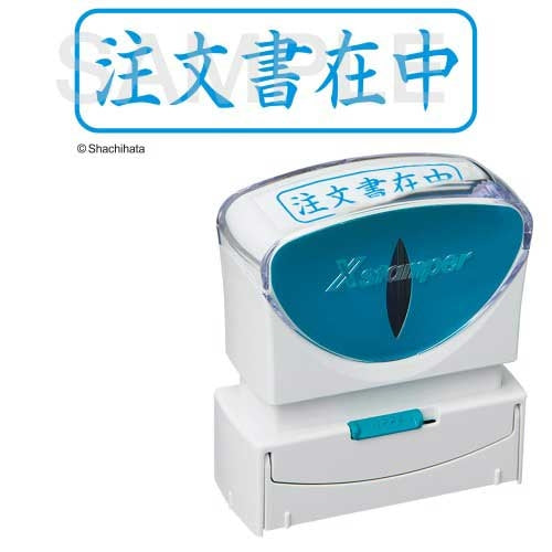 シヤチハタ X2キャップレスB 藍注文書在中横X2-B-013H3 4974052731501