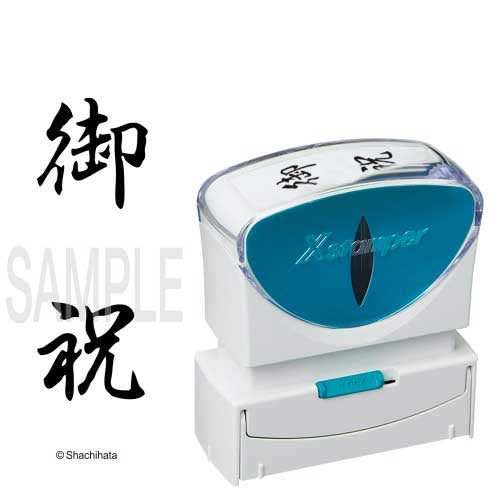 シヤチハタ X2キャップレスB型 黒御祝 タテ X2-B-208V4 4974052738425