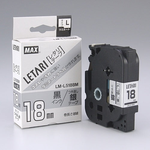 マックス 文字テープ LM-L518BM 艶消銀に黒文字 18mm
