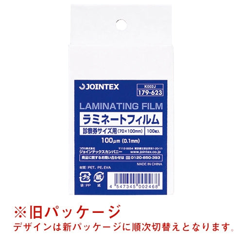 スマートバリュー ラミネートフィルム 診察券100枚 K002J 4547345002468