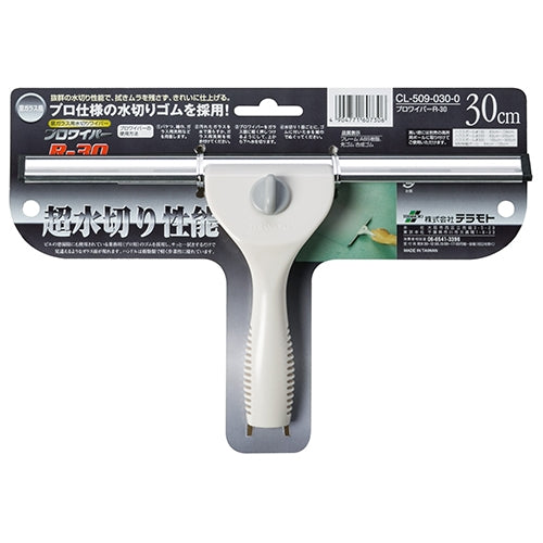 テラモト プロワイパー R30  30cm CL-509-030-0 4904771607306