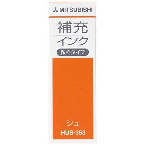 三菱鉛筆 浸透印 補充インク HUS353.16 朱