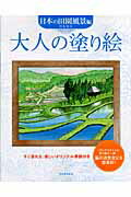 河出書房新社　大人の塗り絵 ﾆﾎﾝﾃﾞﾝ149549 9784309269054（10セット）