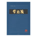 ミドリ/常用箋B横 4902805000352（10セット）