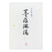 Midori/Station paper ink marks Rinyu 4902805200097 (10 sets)