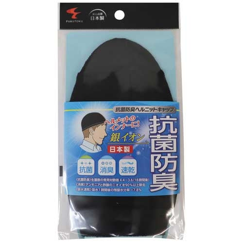 福徳産業 抗菌防臭ヘルニットキャップ 4965277181721
