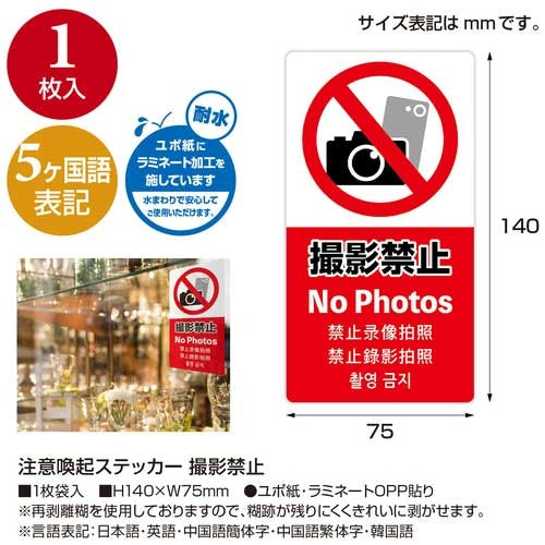 笹川警告貼紙禁止拍照 24-553 4974268153760