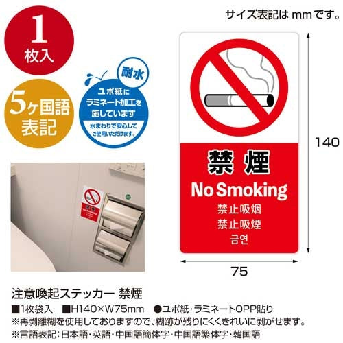 ササガワ 注意喚起ステッカー 禁煙24-554 4974268153777